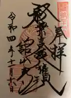 舘山寺の御朱印