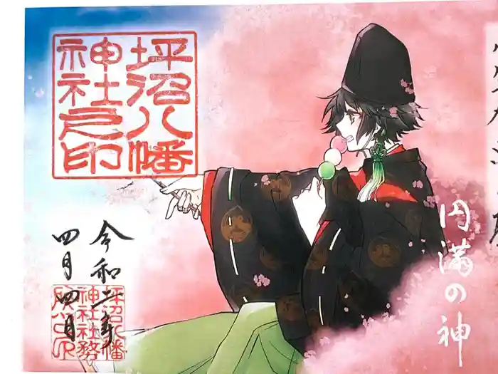 坪沼八幡神社の御朱印