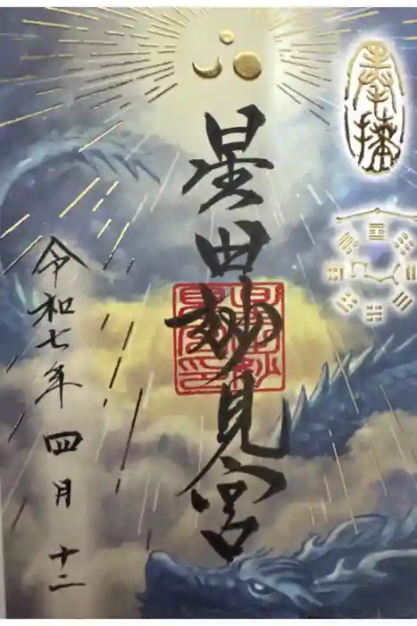 星田妙見宮の御朱印