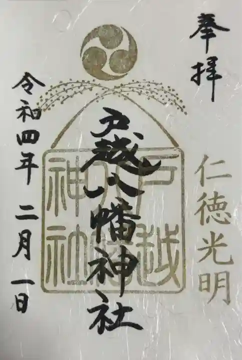 戸越八幡神社の御朱印