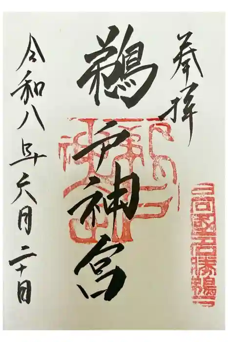 鵜戸神宮の御朱印