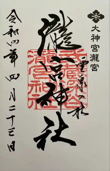 瀧宮神社の御朱印