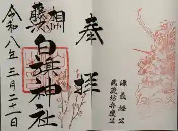 白旗神社の御朱印 2026年03月
