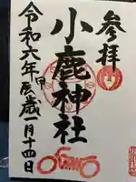 小鹿神社(埼玉県)