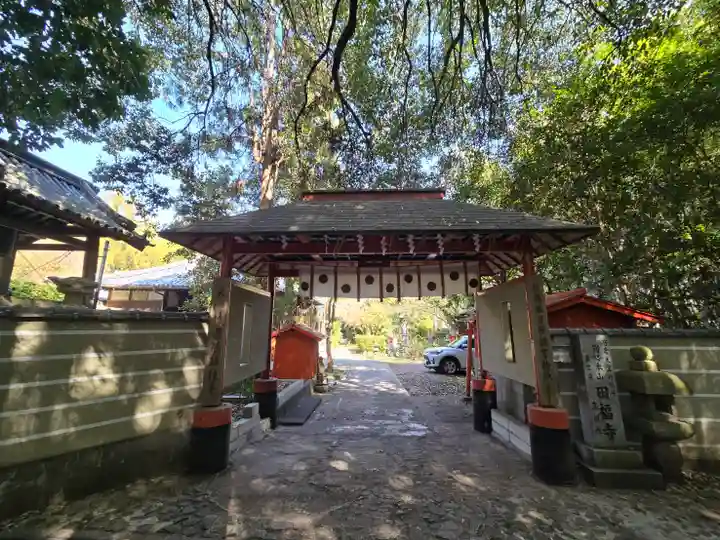高祖院田福寺(和歌山県)