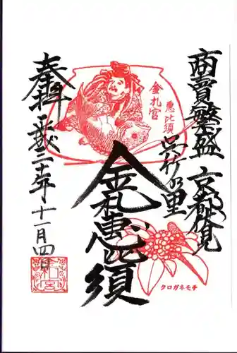 金札宮の御朱印