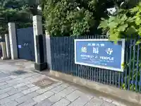 能福寺(兵庫県)