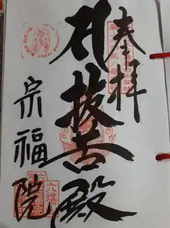 宗福院の御朱印 2022年10月