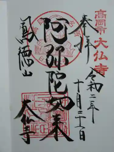 大仏寺の御朱印