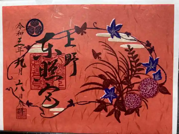 上野東照宮の御朱印