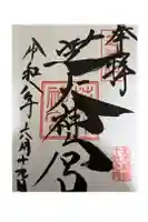 芝大神宮の御朱印