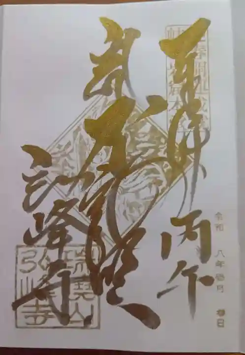 岩戸弘法弘峰寺の御朱印