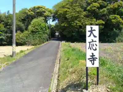 大応寺(愛知県)