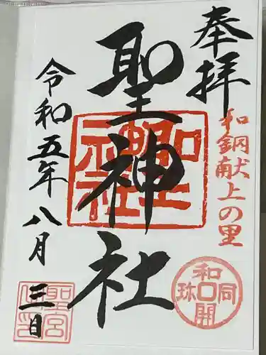 聖神社(埼玉県)