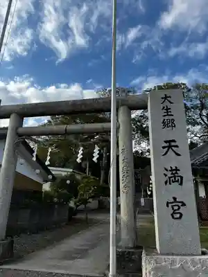 大生郷天満宮(茨城県)