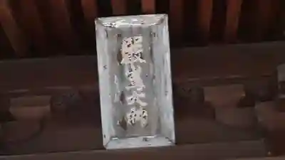 厳嶋神社(京都府)