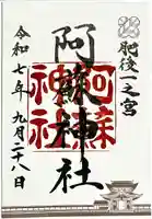 阿蘇神社の御朱印