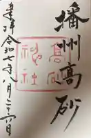 高砂神社の御朱印
