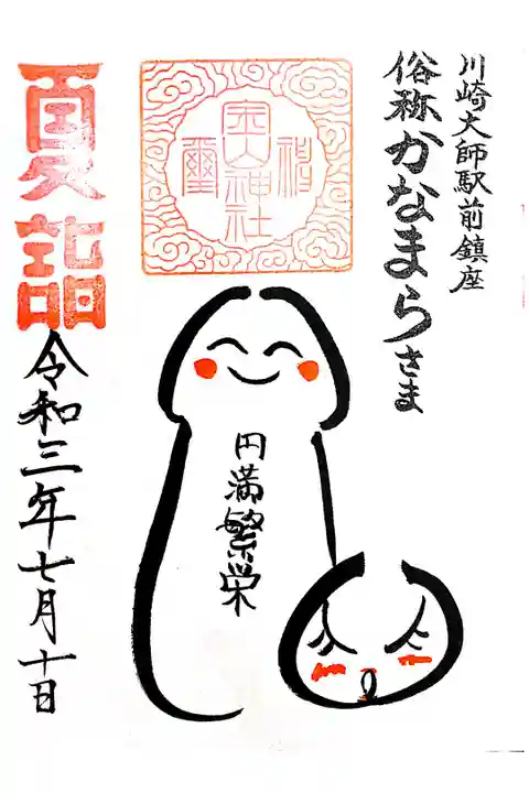 【直書き】金山イラスト御朱印 初穂料:300円