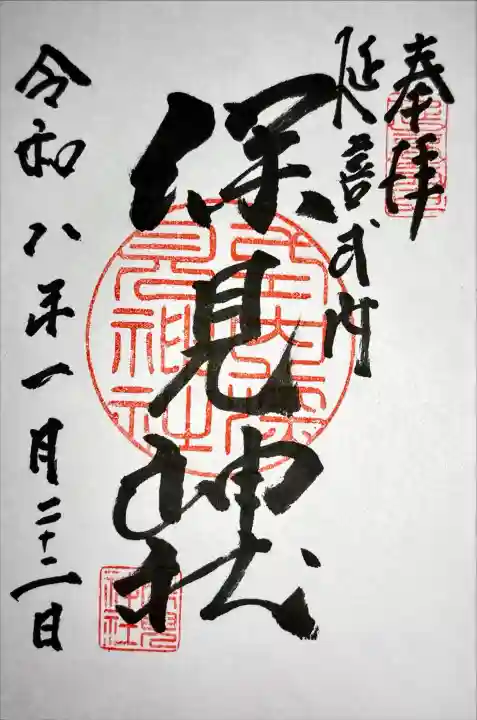 深見神社の御朱印