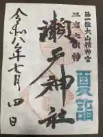 瀬戸神社の御朱印