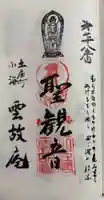 雲胡庵の御朱印