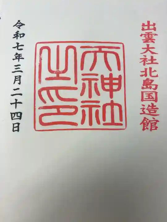 天神社(島根県)