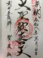 妻沼聖天山歓喜院の御朱印