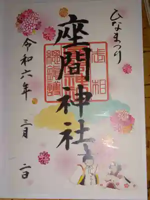 座間神社の御朱印