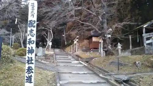 配志和神社の建物その他