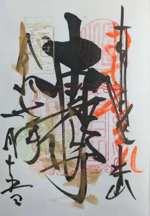 本山専修寺の御朱印