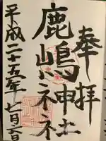 鹿嶋神社の御朱印