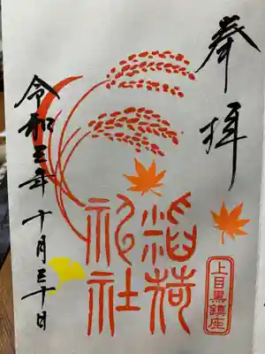 稲荷神社（上目黒鎮座）の御朱印
