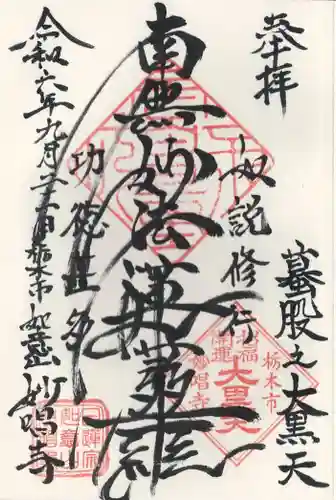 妙唱寺(栃木県)