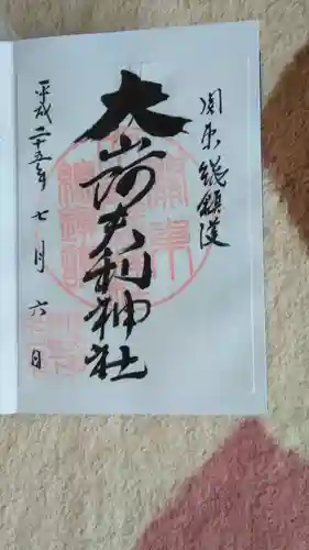大山阿夫利神社の御朱印