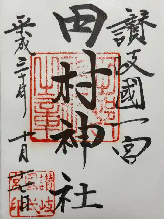 田村神社(香川県)