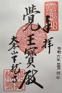 天龍寺の御朱印