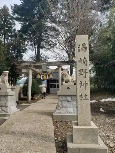 湯崎野神社の鳥居