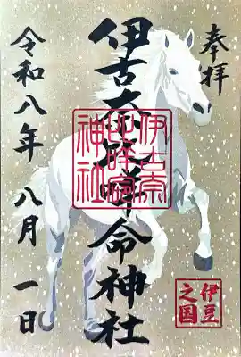 伊古奈比咩命神社の御朱印