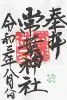 濃飛護國神社の御朱印