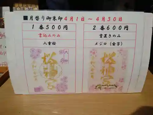 桜神宮(東京都)