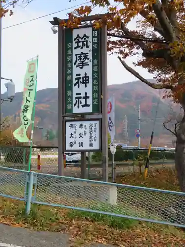 筑摩神社の建物その他