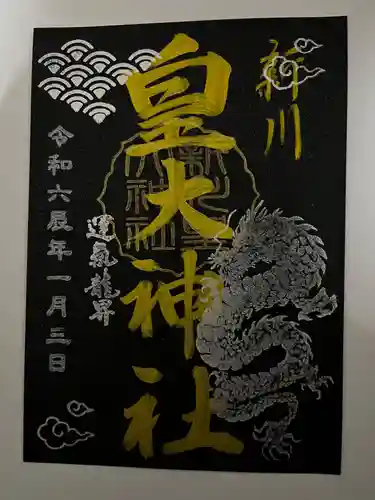 新川皇大神社の御朱印
