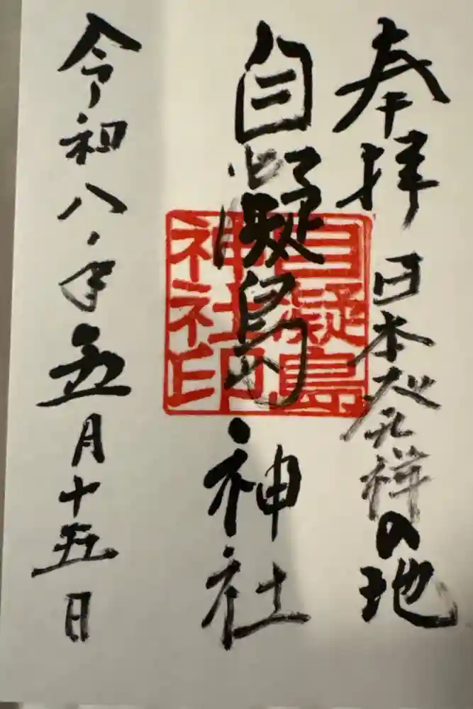 自凝島神社の御朱印