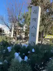 西岡八幡宮(北海道)