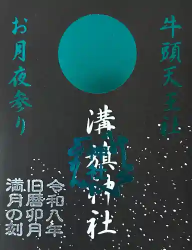 溝旗神社（肇國神社）の御朱印
