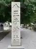 八王子神社のその他建物