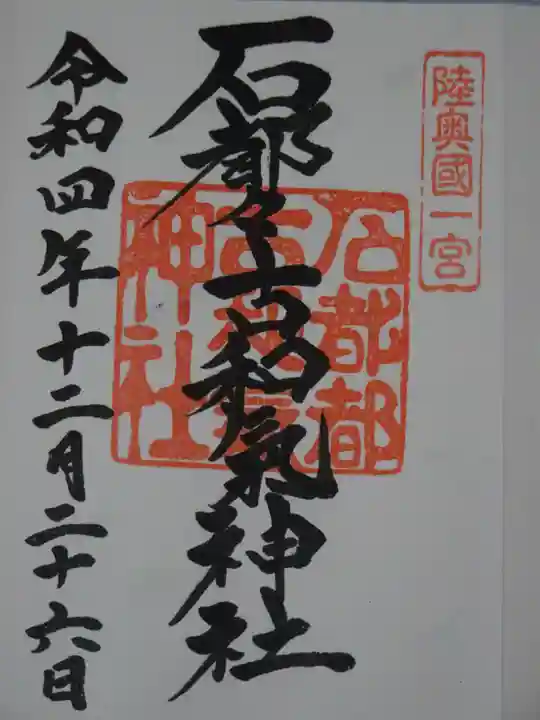 石都々古和気神社の御朱印