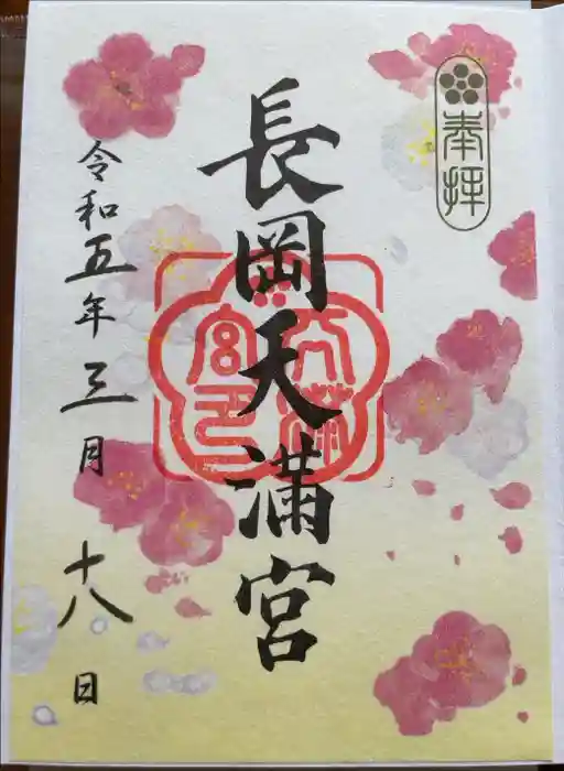 長岡天満宮の御朱印