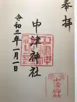 中津神社の御朱印